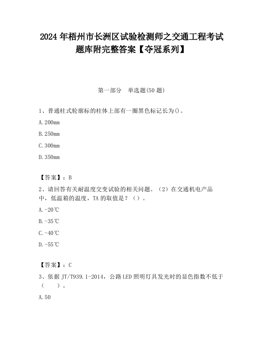 2024年梧州市长洲区试验检测师之交通工程考试题库附完整答案【夺冠系列】