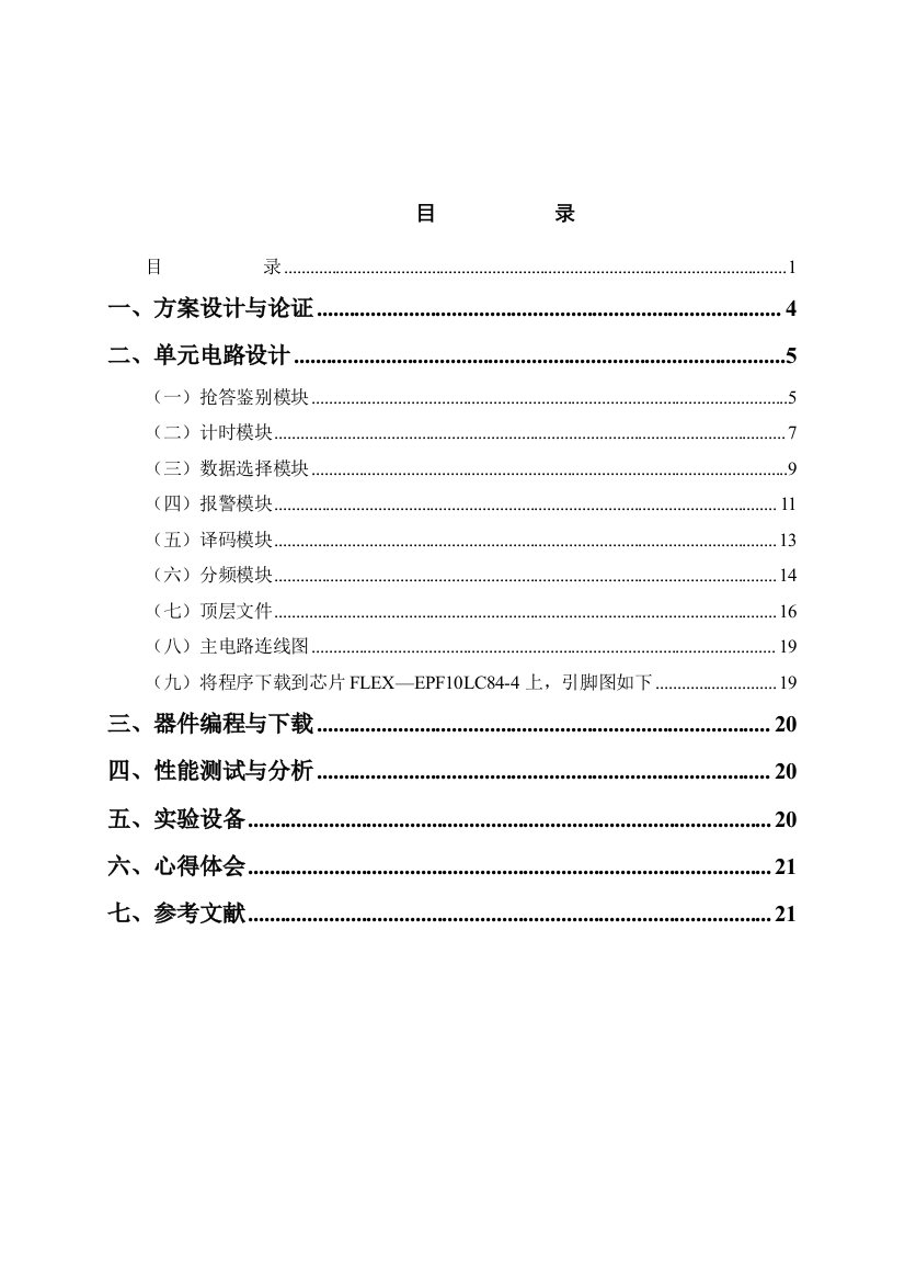 毕业论文-路多抢答器设计eda课程设计