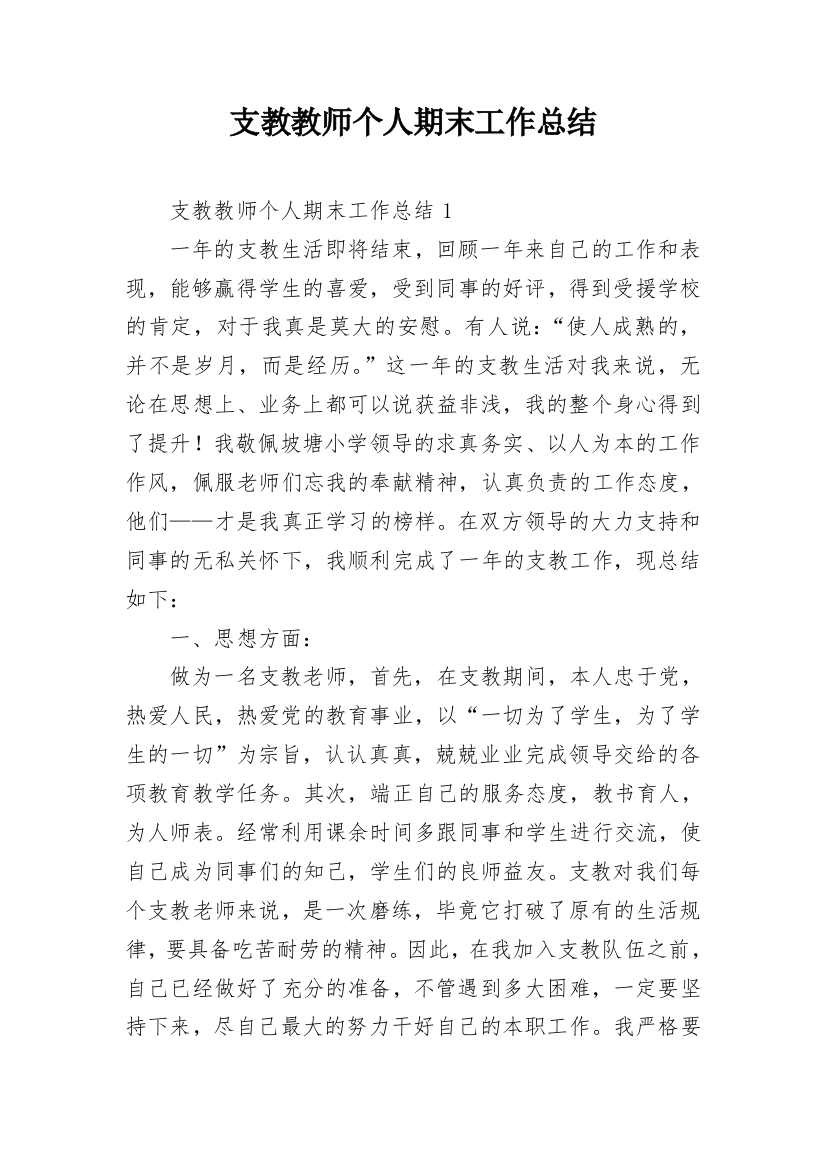 支教教师个人期末工作总结