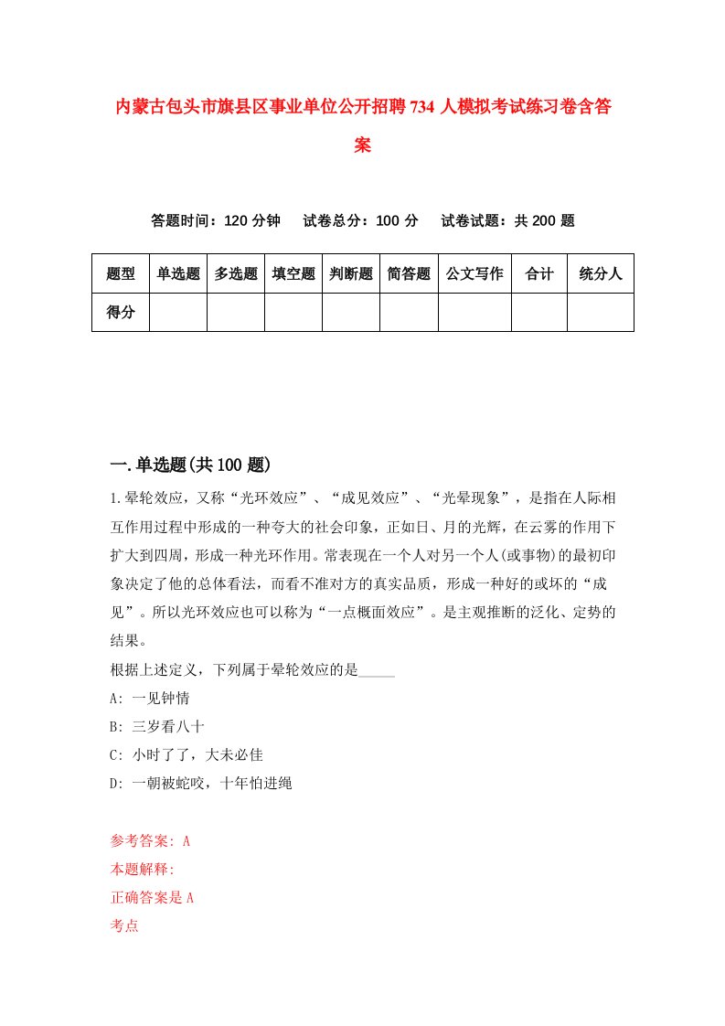 内蒙古包头市旗县区事业单位公开招聘734人模拟考试练习卷含答案6