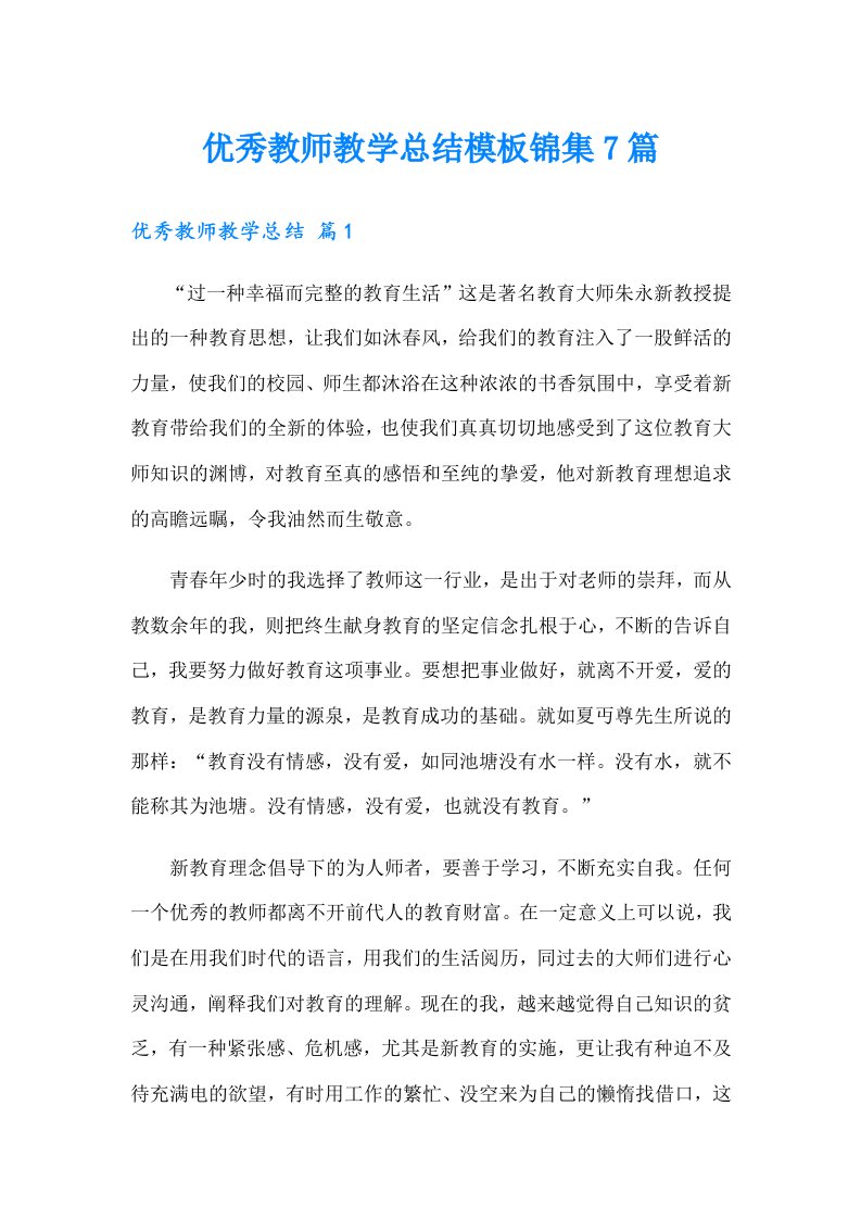 优秀教师教学总结模板锦集7篇