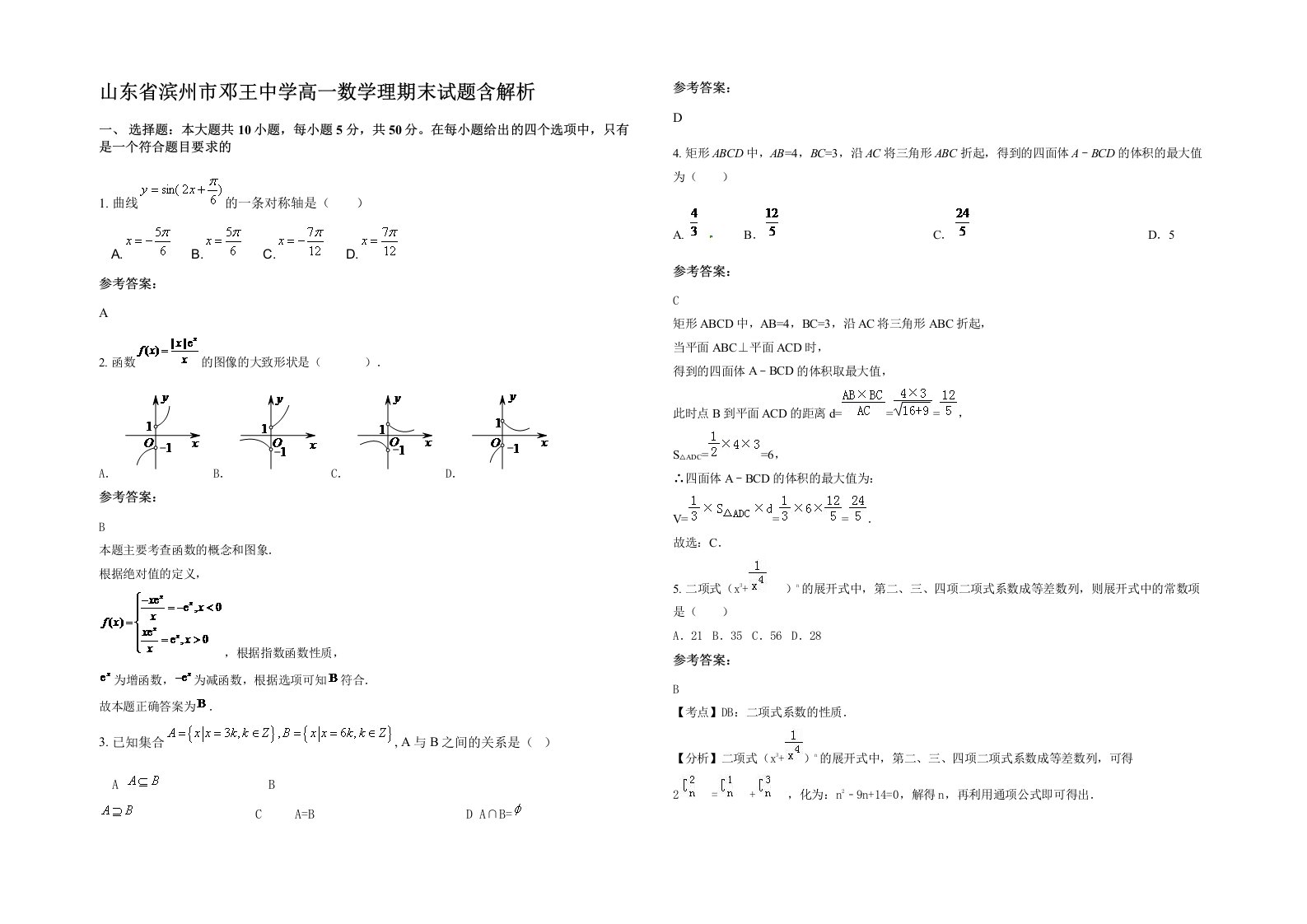 山东省滨州市邓王中学高一数学理期末试题含解析