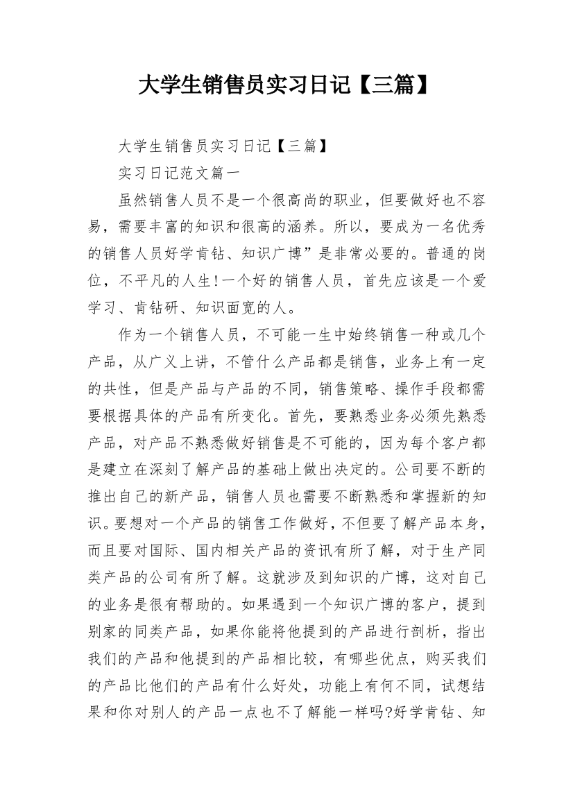 大学生销售员实习日记【三篇】