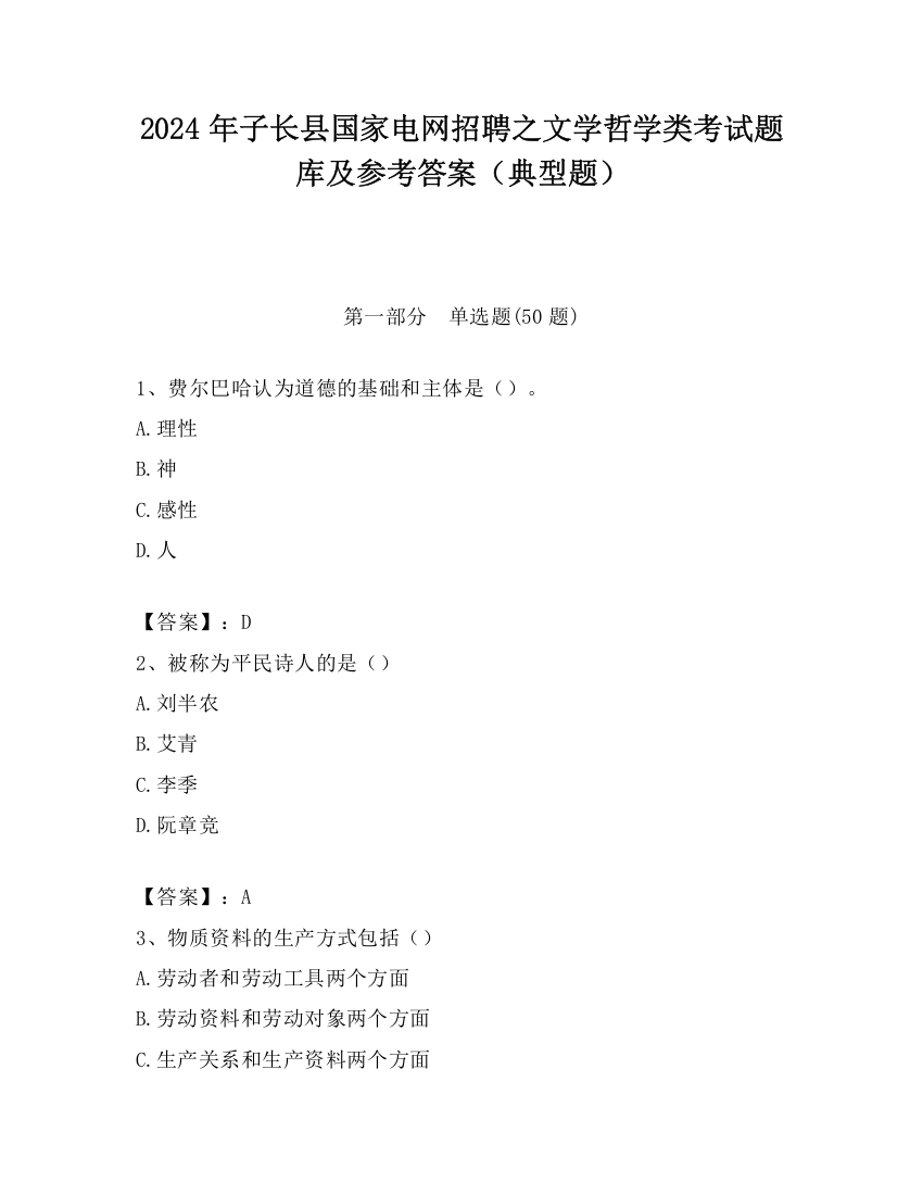 2024年子长县国家电网招聘之文学哲学类考试题库及参考答案（典型题）