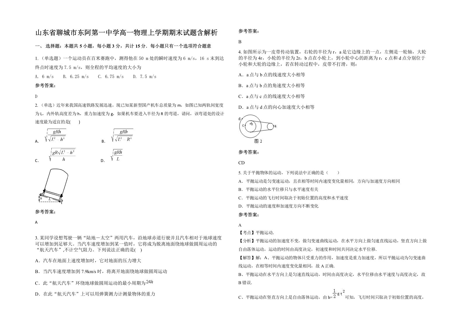 山东省聊城市东阿第一中学高一物理上学期期末试题含解析