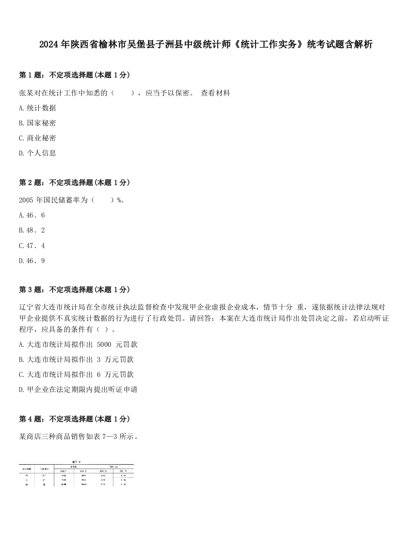 2024年陕西省榆林市吴堡县子洲县中级统计师《统计工作实务》统考试题含解析