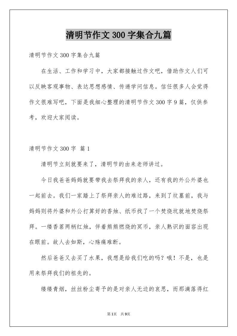 清明节作文300字集合九篇