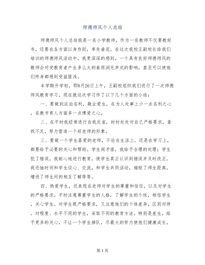 师德师风个人总结