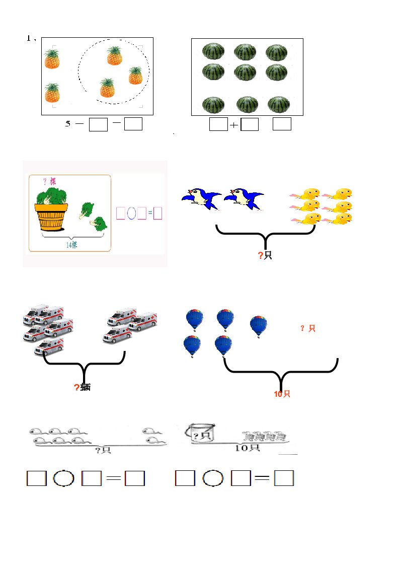 学前大班升小学看图列式练习题