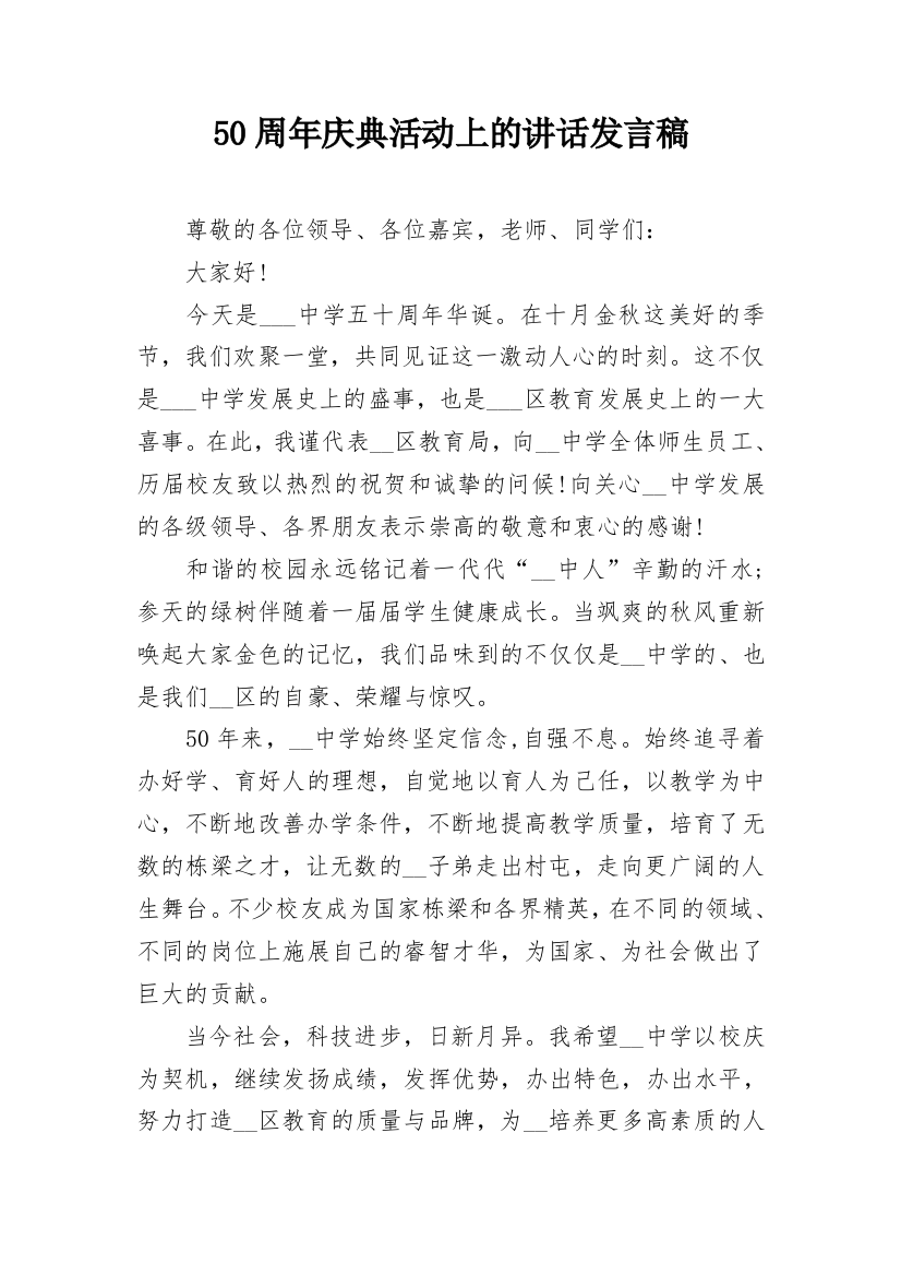 50周年庆典活动上的讲话发言稿