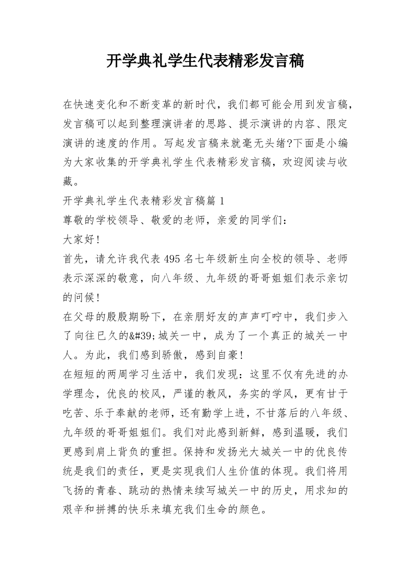 开学典礼学生代表精彩发言稿