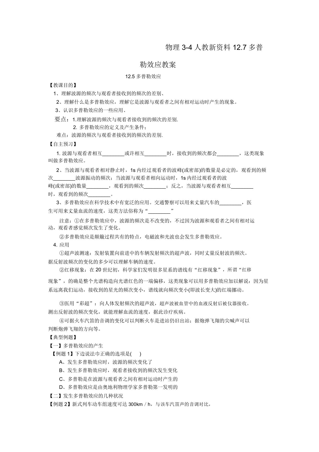 物理3-4人教新资料127多普勒效应学案