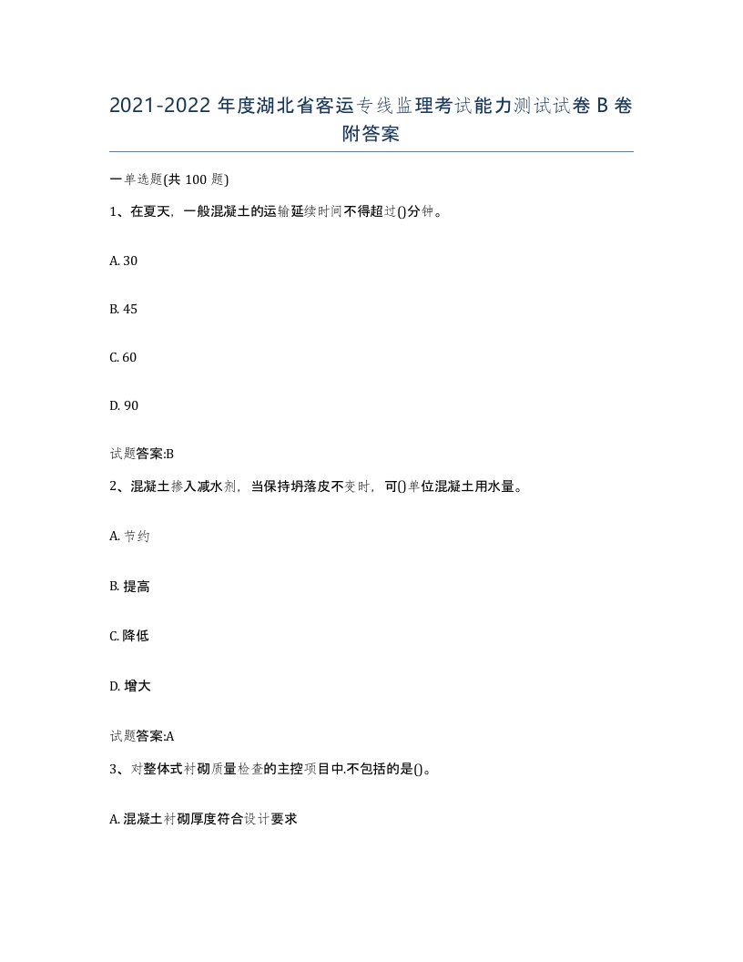 20212022年度湖北省客运专线监理考试能力测试试卷B卷附答案