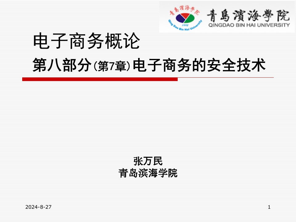 电子商务概论八部分7章电子商务的安全技术ppt课件