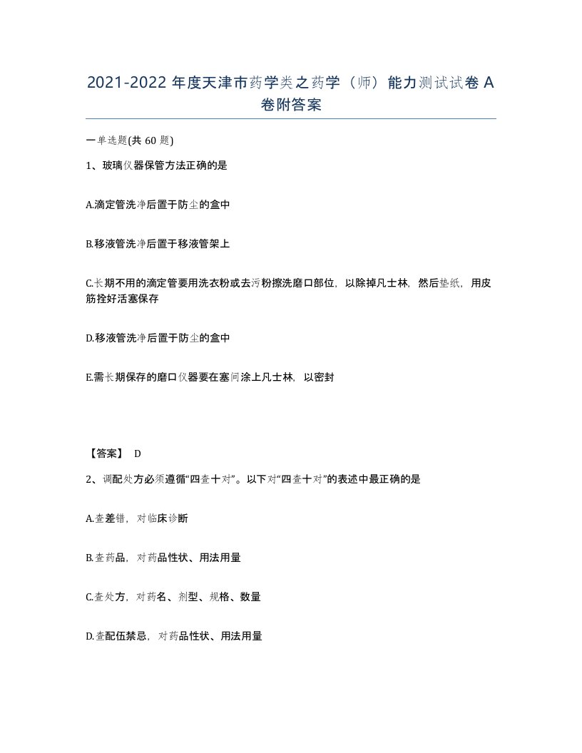 2021-2022年度天津市药学类之药学师能力测试试卷A卷附答案