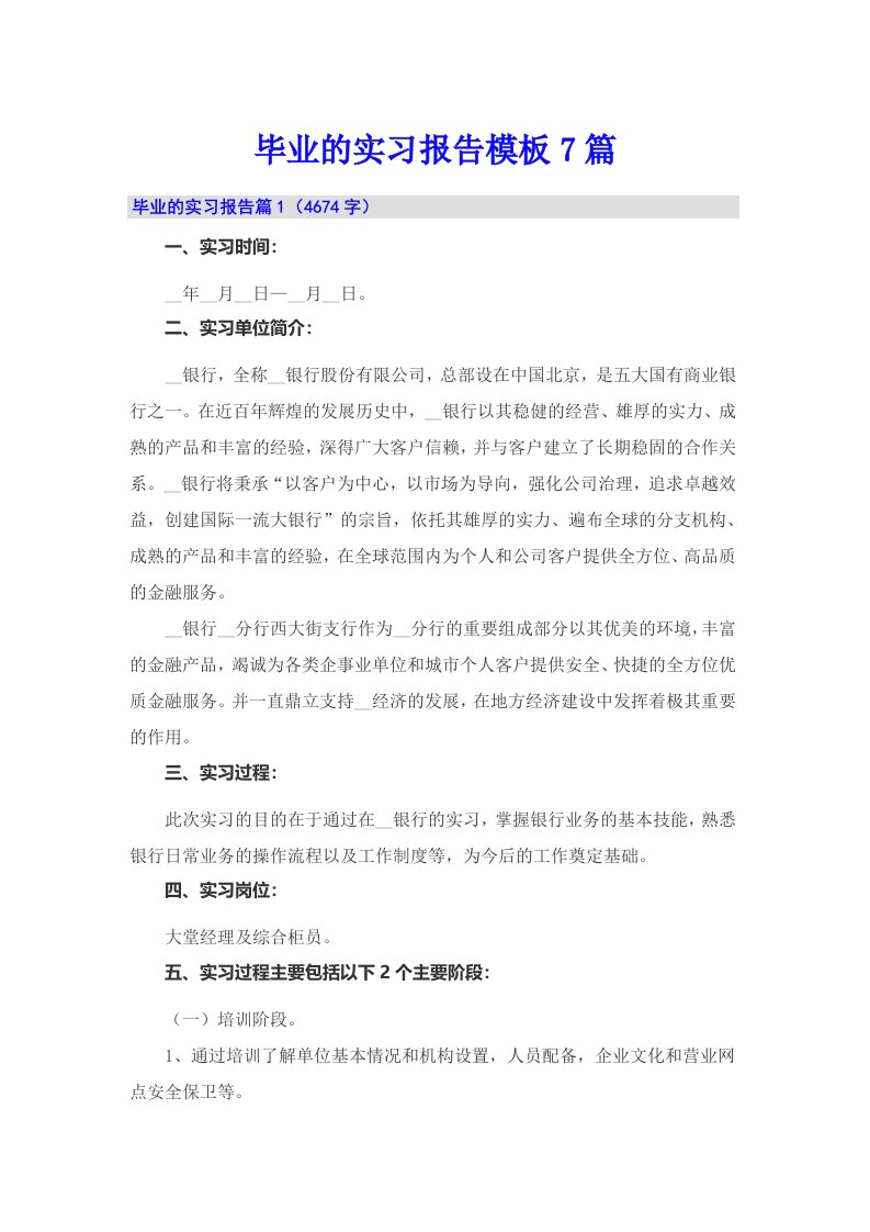 毕业的实习报告模板7篇