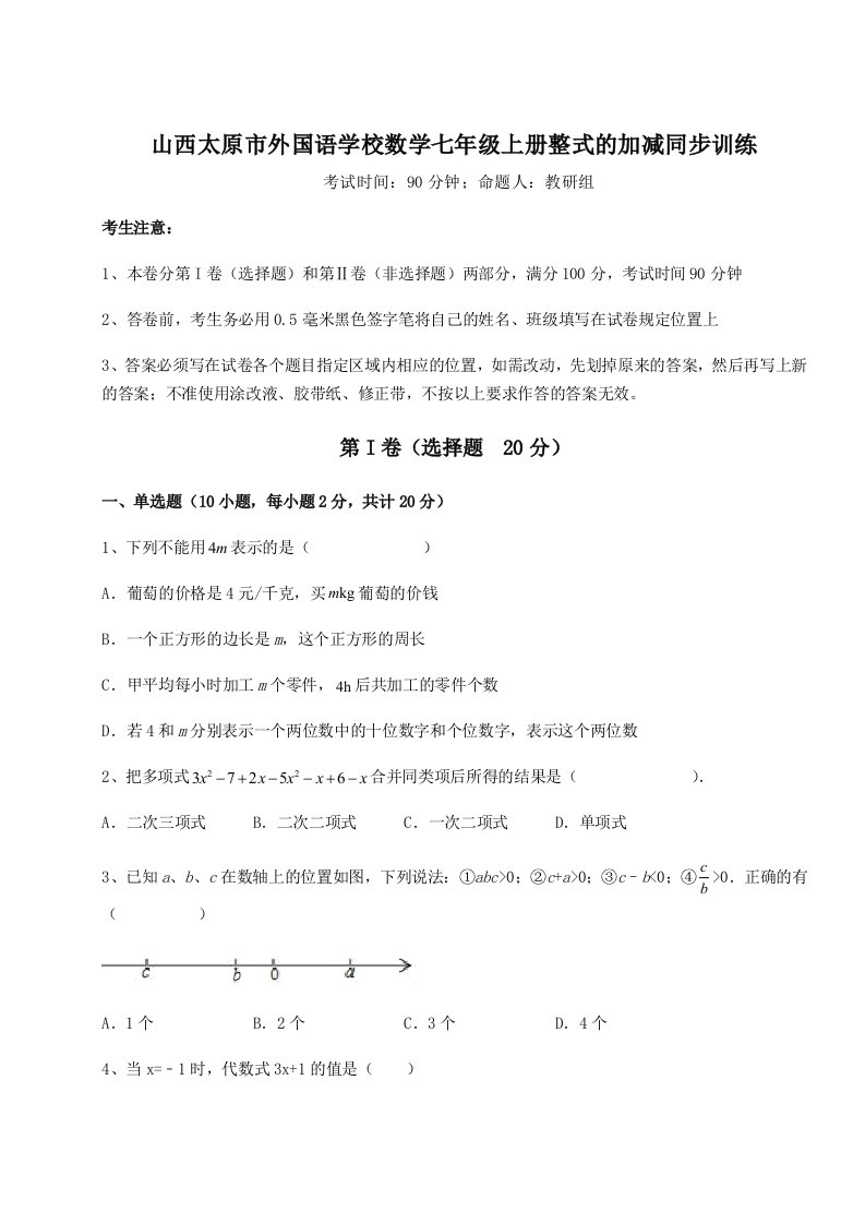 小卷练透山西太原市外国语学校数学七年级上册整式的加减同步训练试题（含答案及解析）