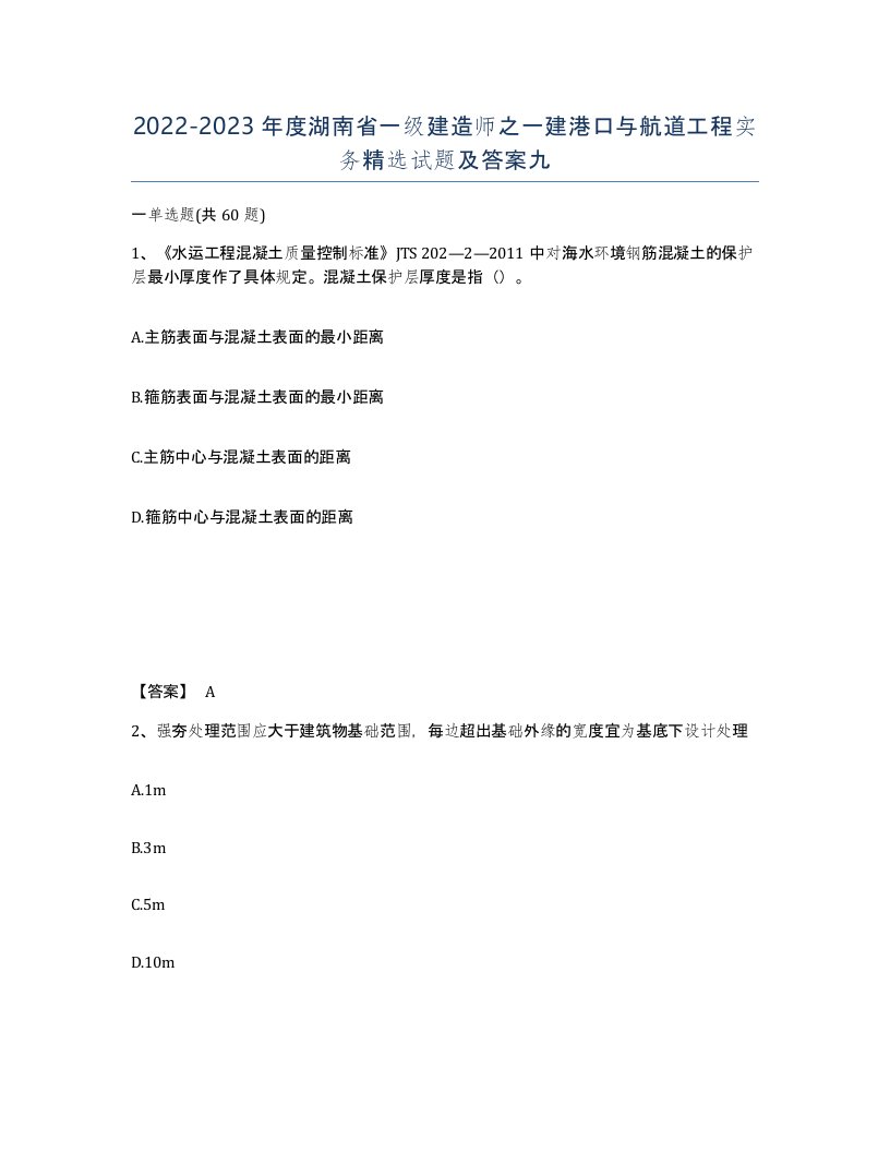 2022-2023年度湖南省一级建造师之一建港口与航道工程实务试题及答案九