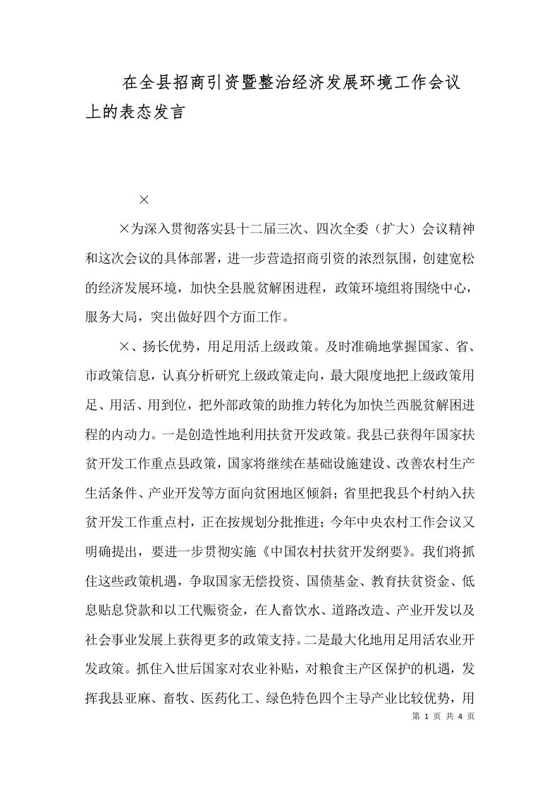 在全县招商引资暨整治经济发展环境工作会议上的表态发言一