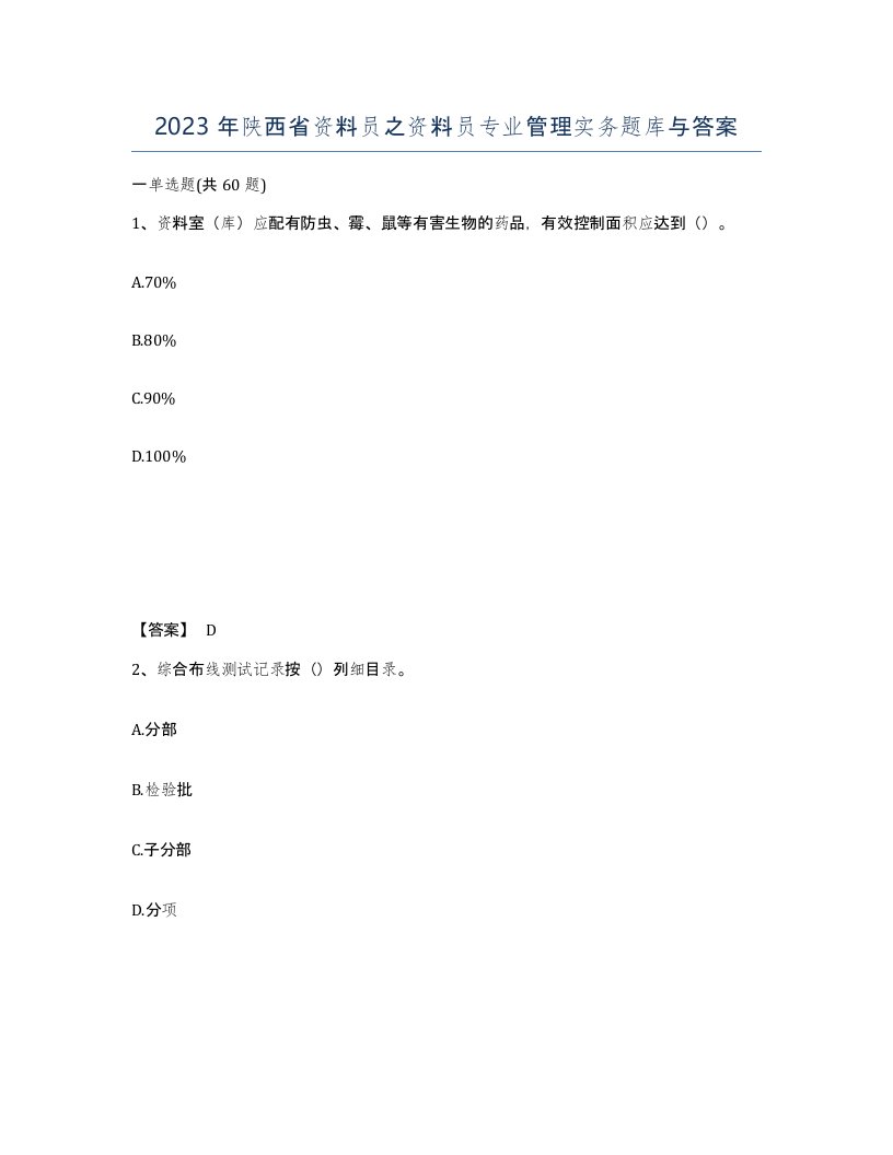 2023年陕西省资料员之资料员专业管理实务题库与答案