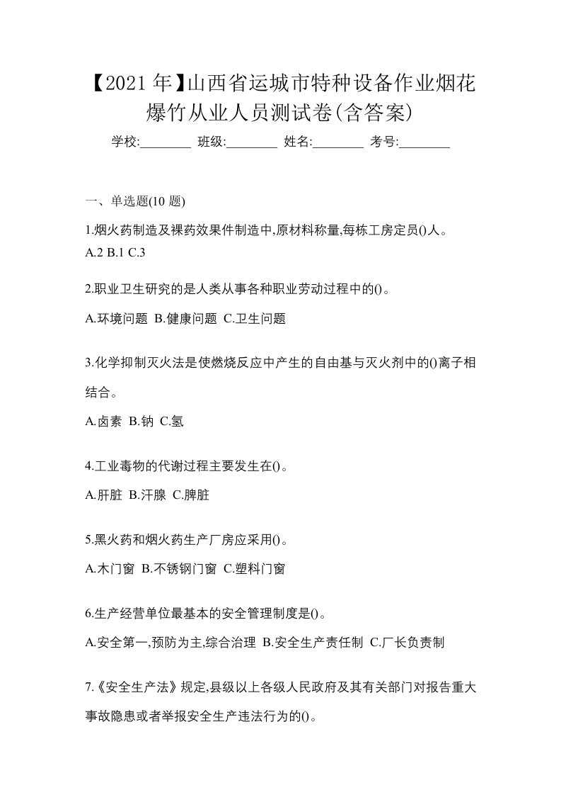 2021年山西省运城市特种设备作业烟花爆竹从业人员测试卷含答案