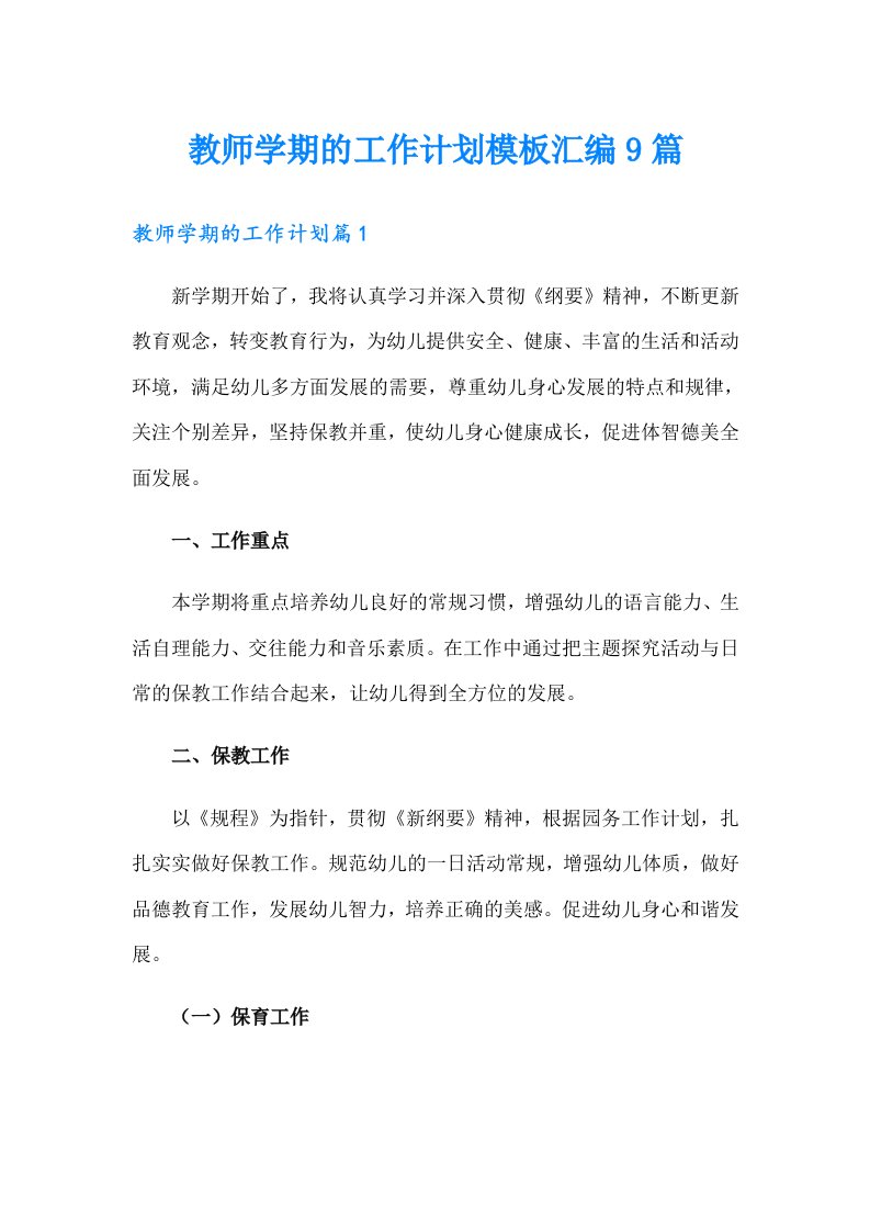 教师学期的工作计划模板汇编9篇