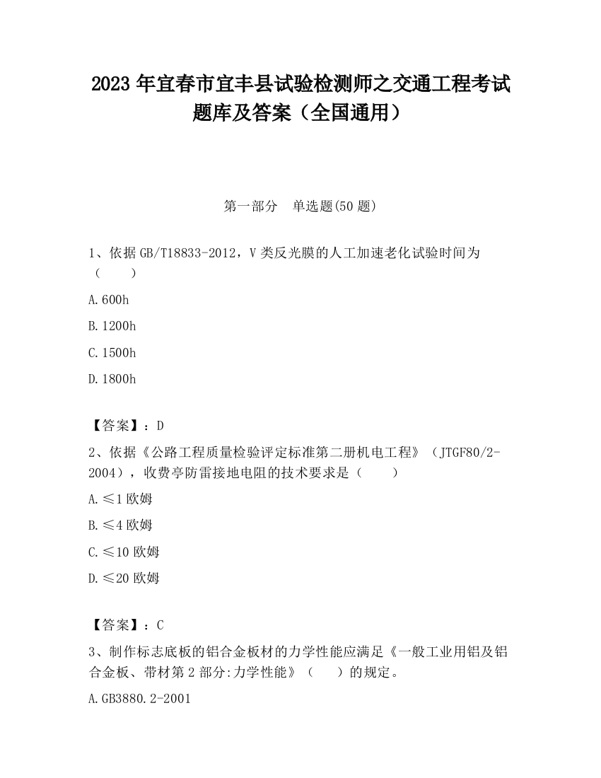 2023年宜春市宜丰县试验检测师之交通工程考试题库及答案（全国通用）