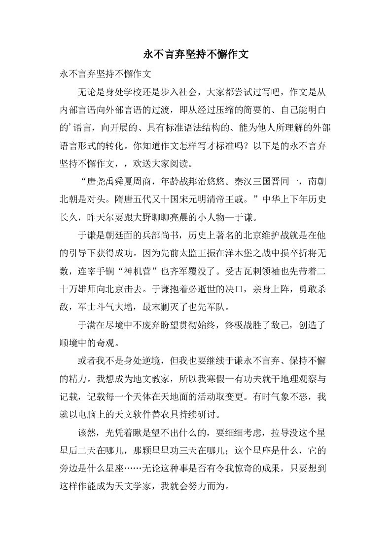 永不言弃坚持不懈作文