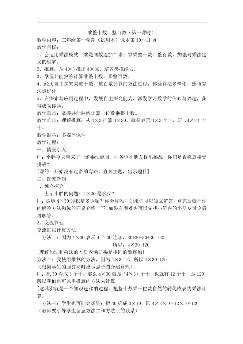 沪教版数学三年级上册《乘整十数、整百数（第一课时）》