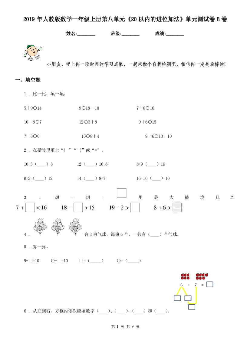 2019年人教版数学一年级上册第八单元20以内的进位加法单元测试卷B卷