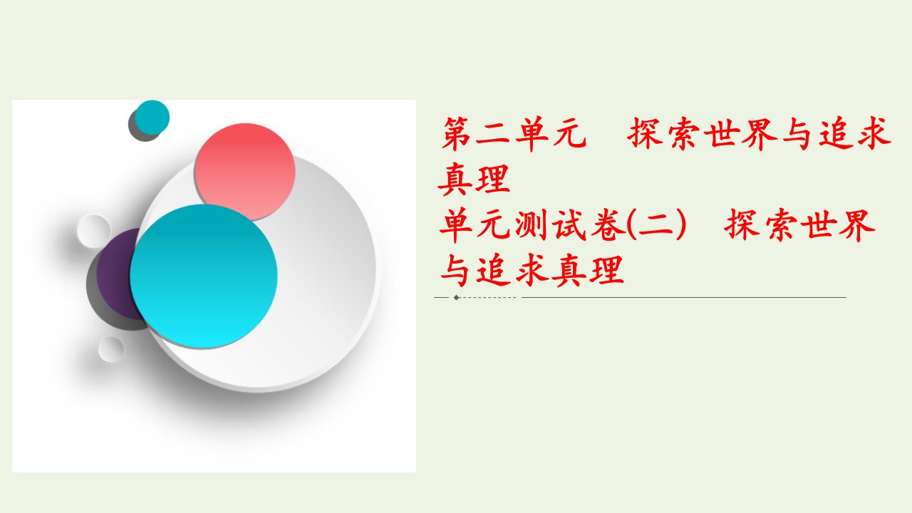 2021高考政治一轮复习第2单元探索世界与追求真理单元测试卷二课件新人教版必修4