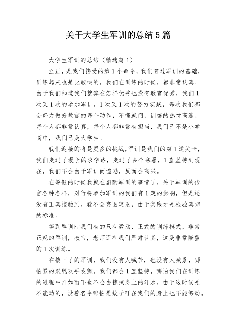 关于大学生军训的总结5篇