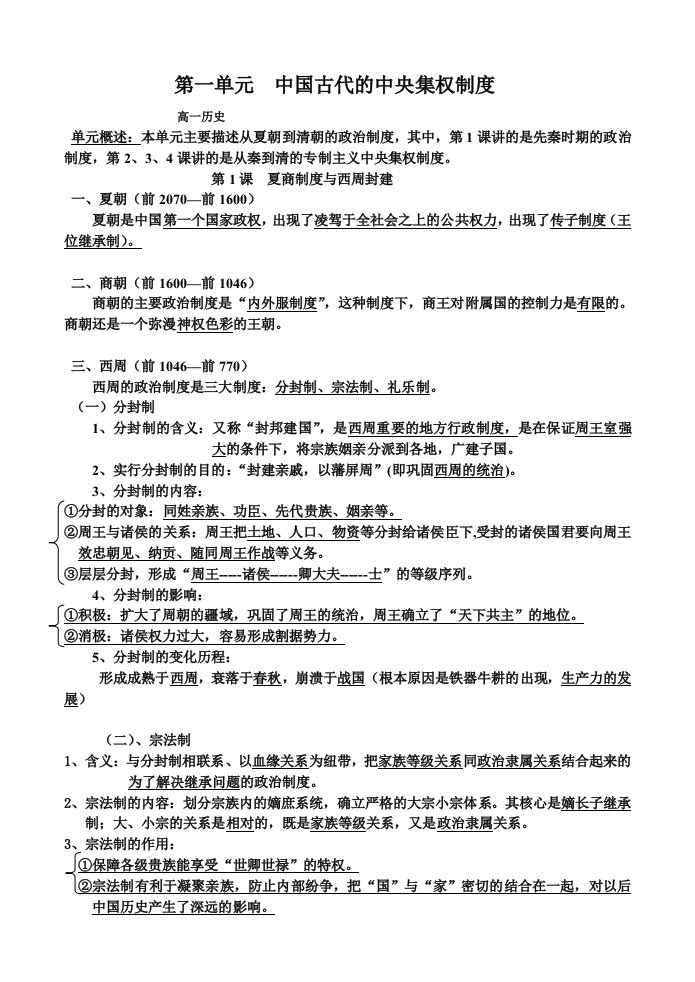 高中历史必修一第一复习提纲及单元题