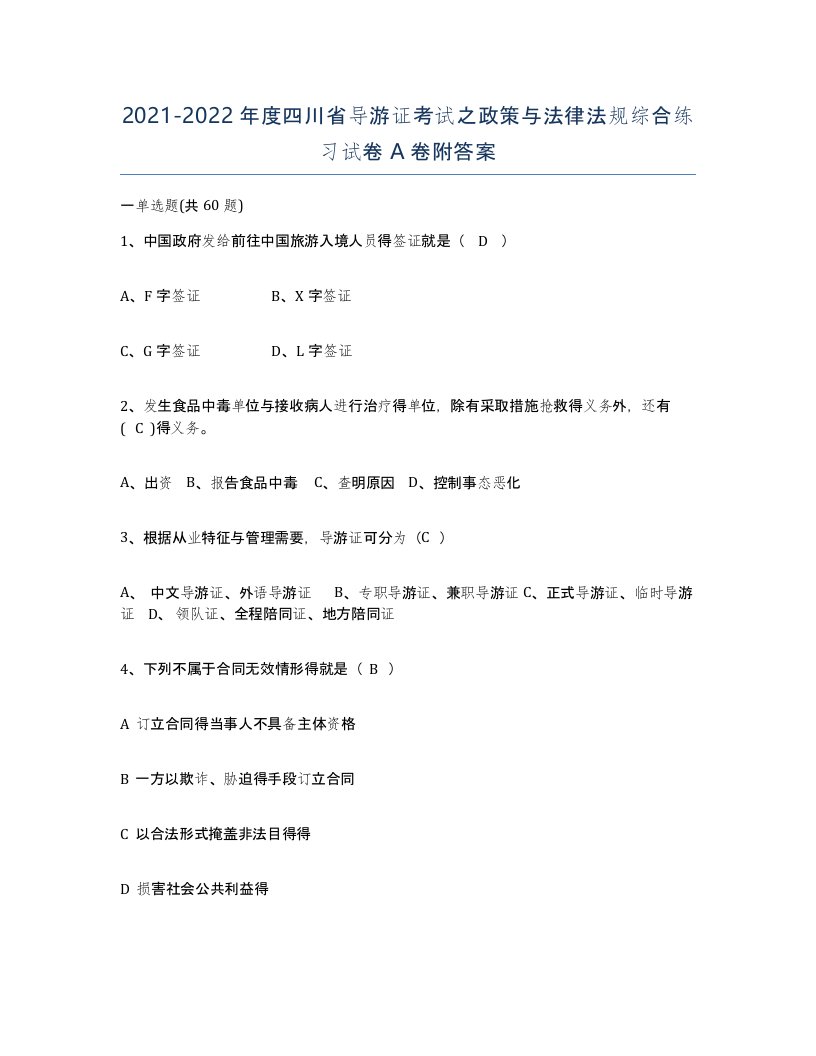 2021-2022年度四川省导游证考试之政策与法律法规综合练习试卷A卷附答案