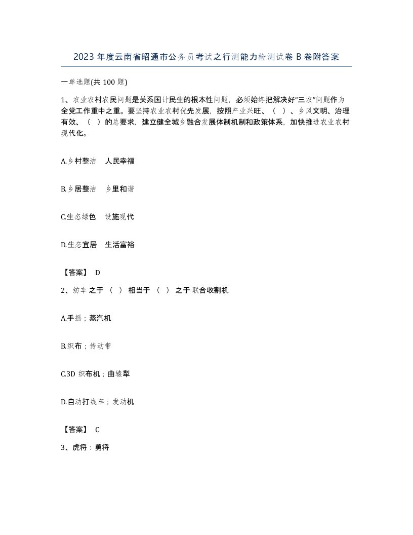 2023年度云南省昭通市公务员考试之行测能力检测试卷B卷附答案