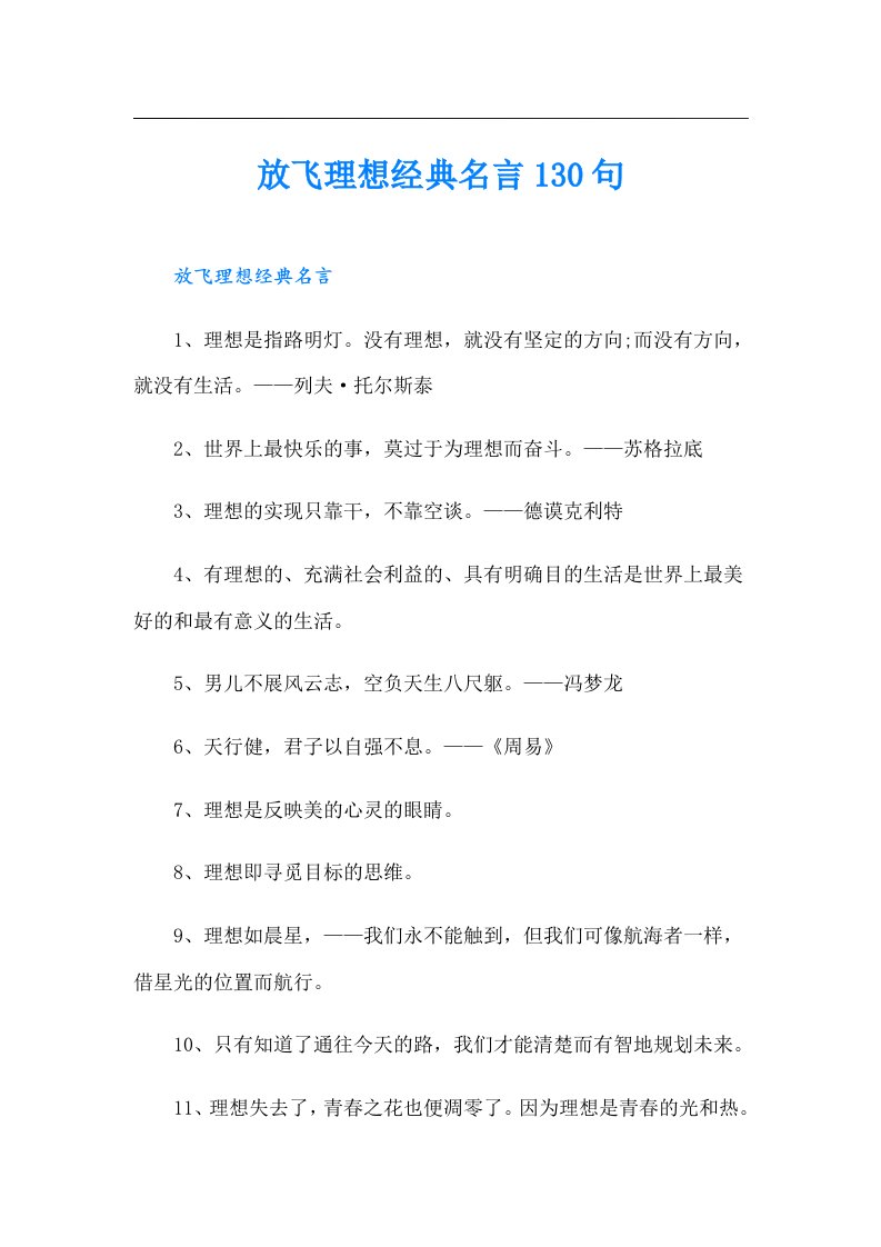 放飞理想经典名言130句