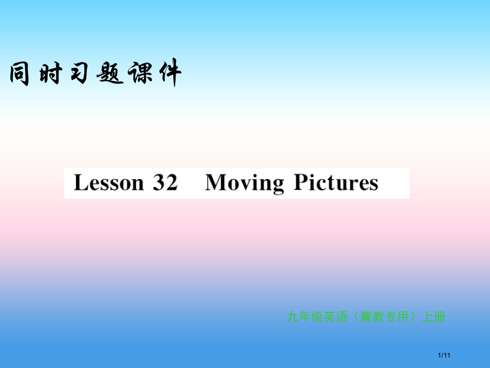 九年级英语上册-Unit-6-Movies-and-Theater-Lesson-32-Moving