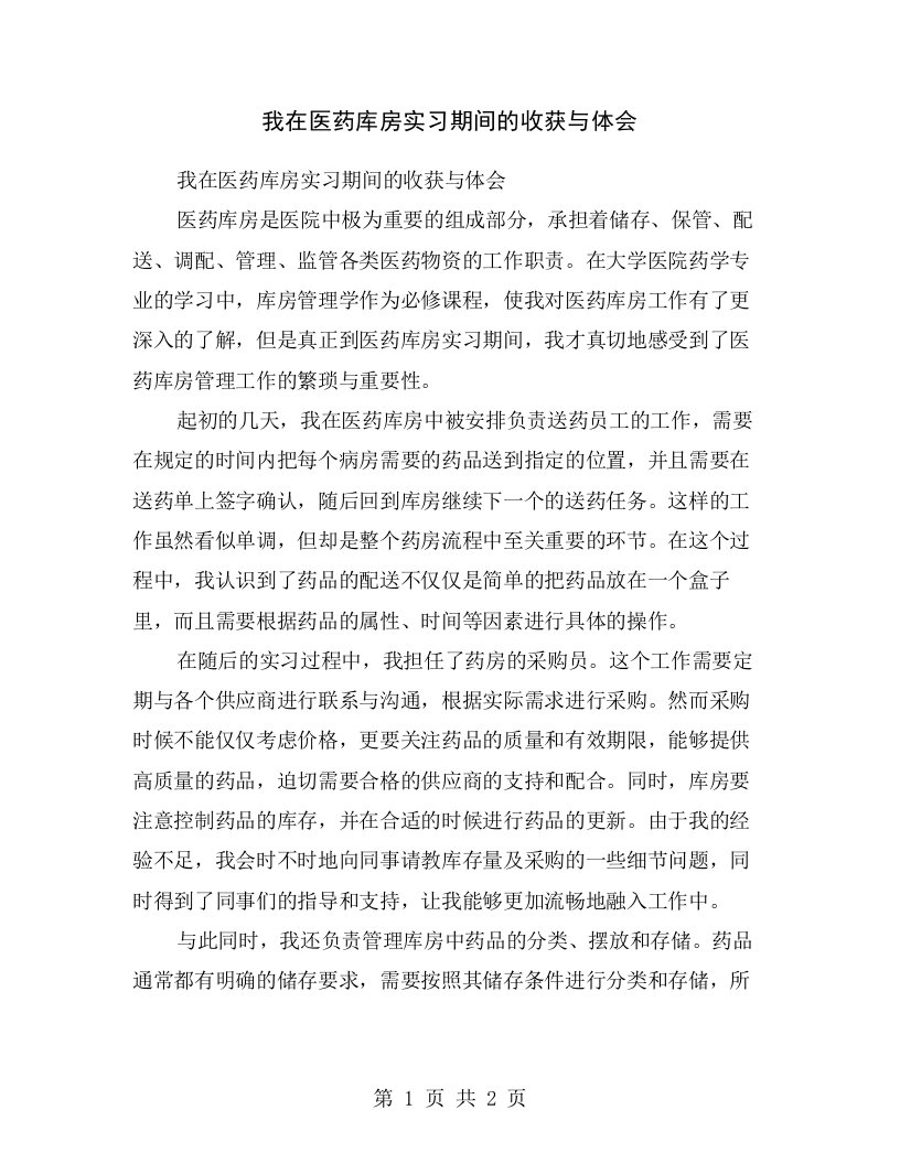 我在医药库房实习期间的收获与体会