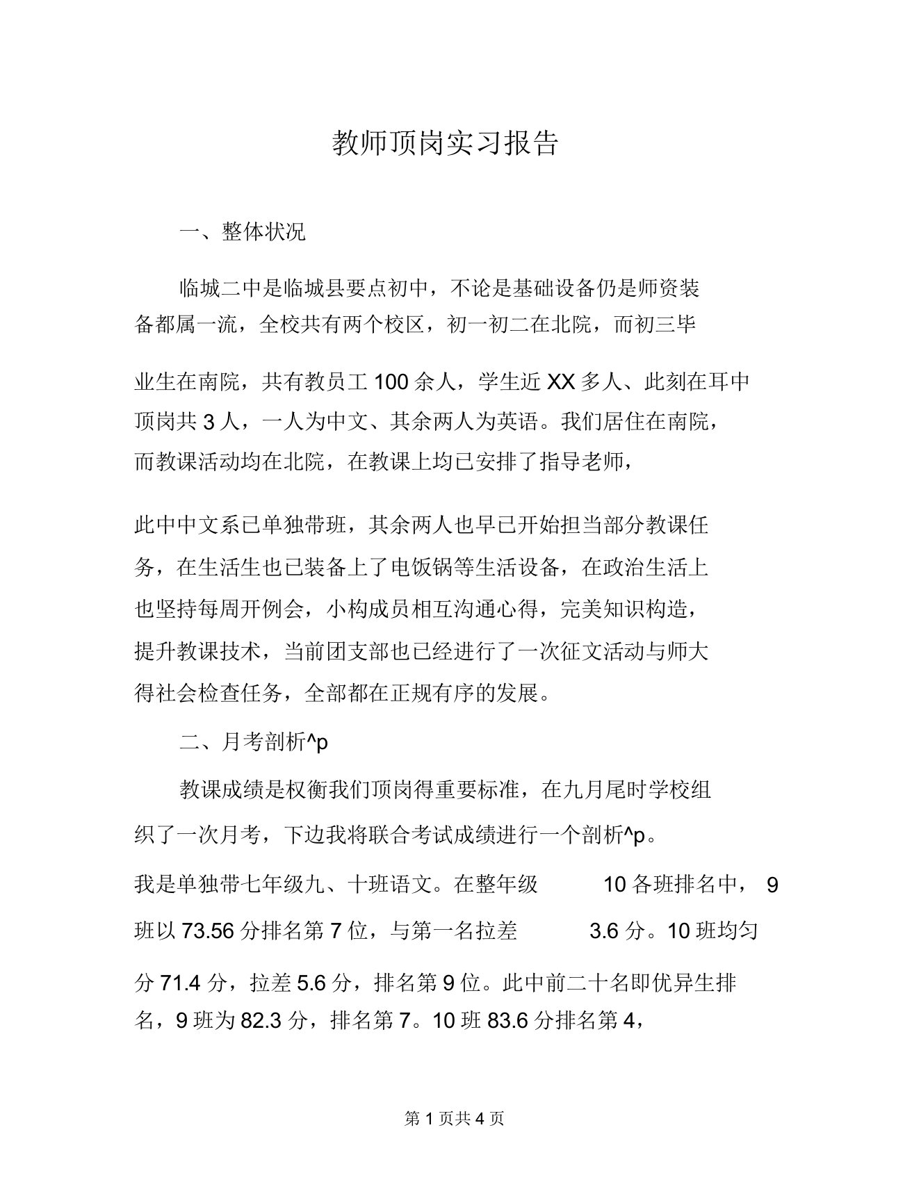 教师顶岗实习报告