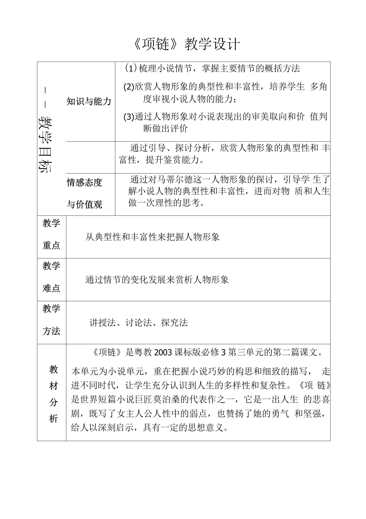 《10、项链》教学设计(广东省县级优课)语文教案