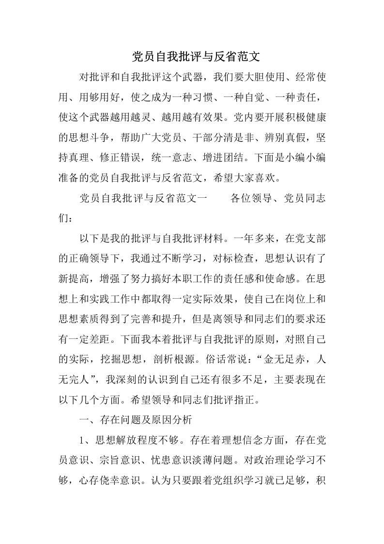 党员自我批评与反省范文