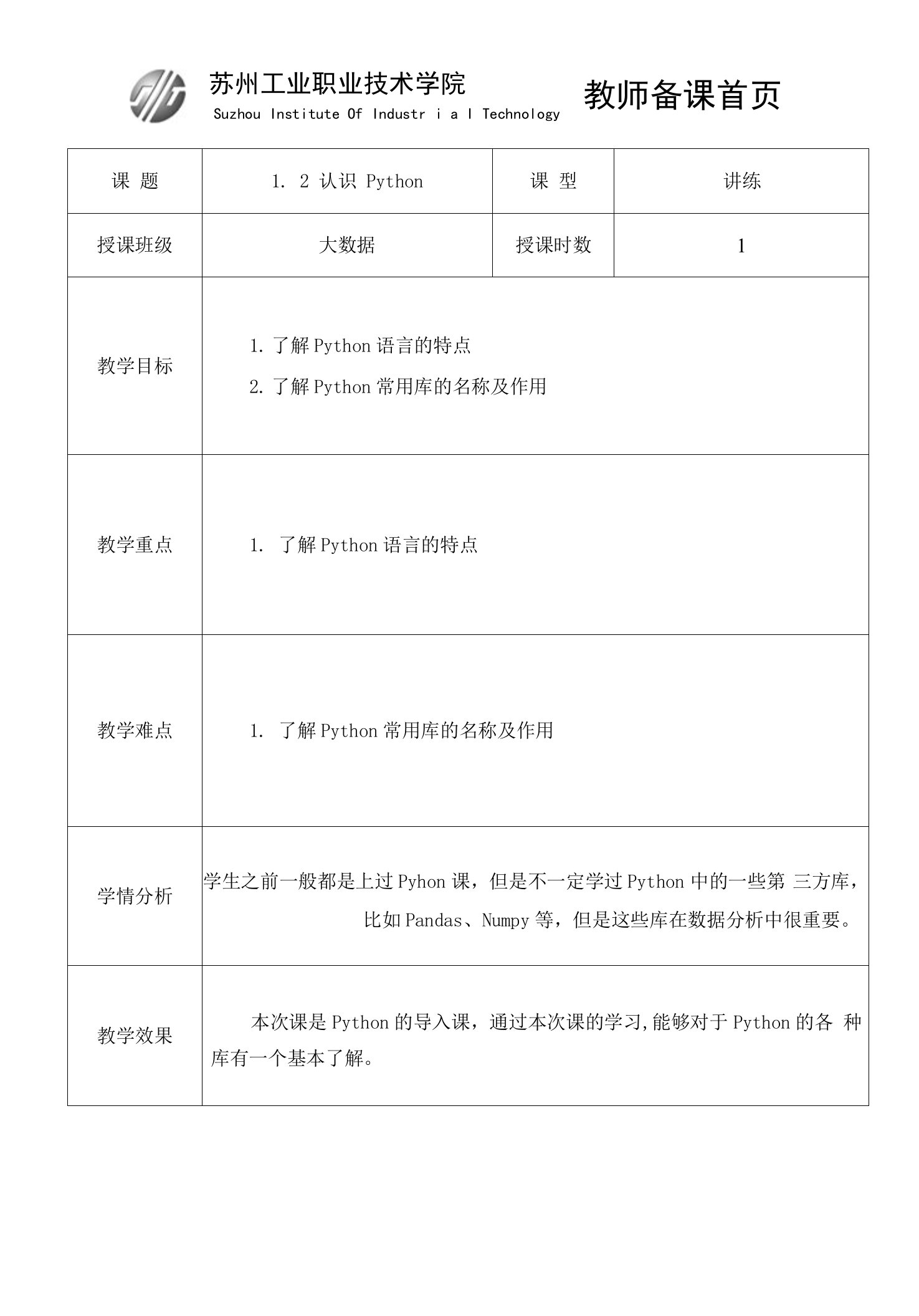 Python数据分析与可视化教案1.2