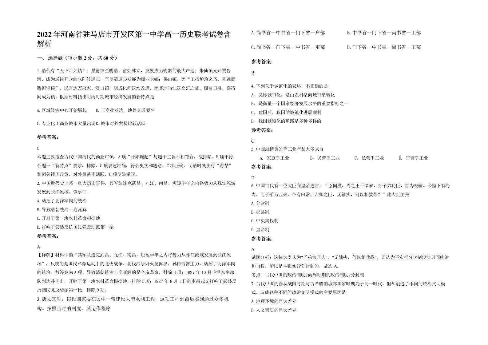 2022年河南省驻马店市开发区第一中学高一历史联考试卷含解析