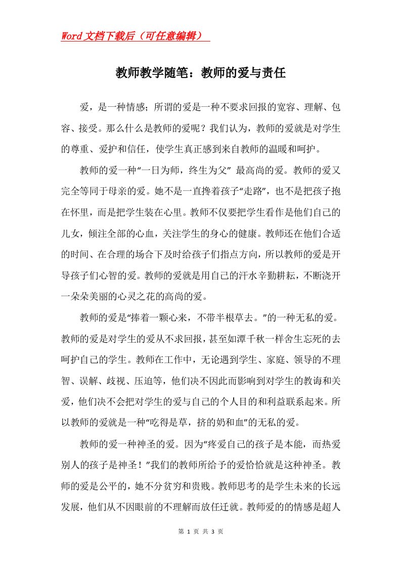 教师教学随笔教师的爱与责任