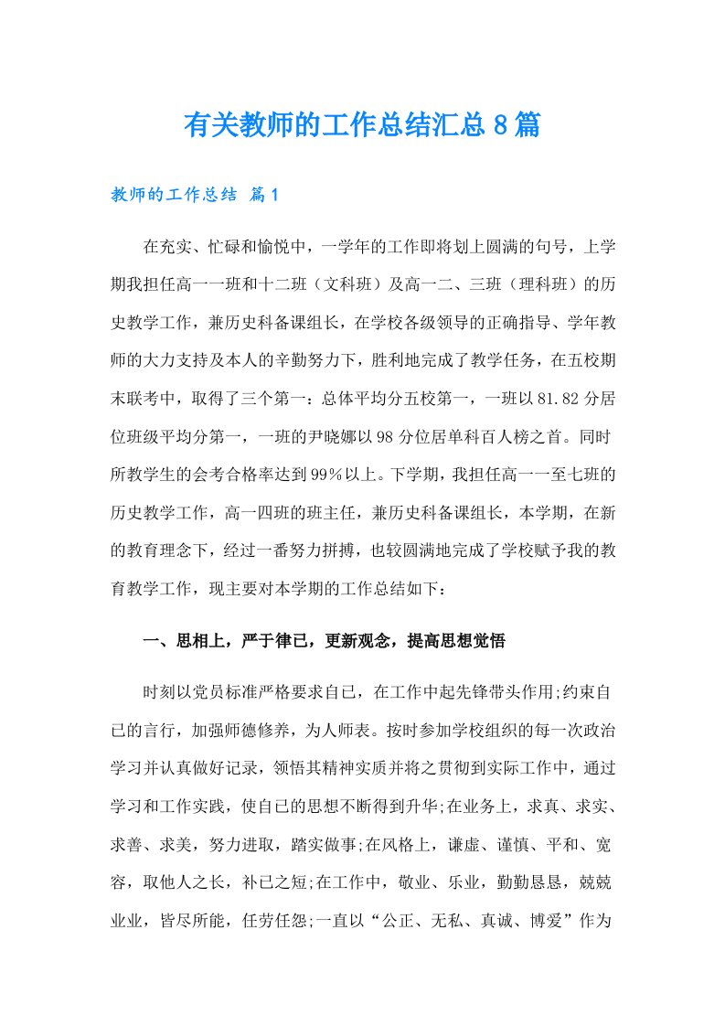 有关教师的工作总结汇总8篇