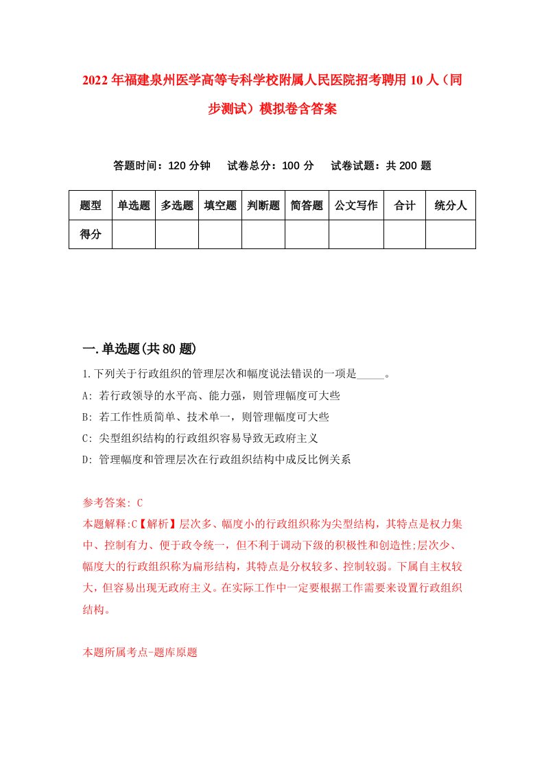 2022年福建泉州医学高等专科学校附属人民医院招考聘用10人同步测试模拟卷含答案6