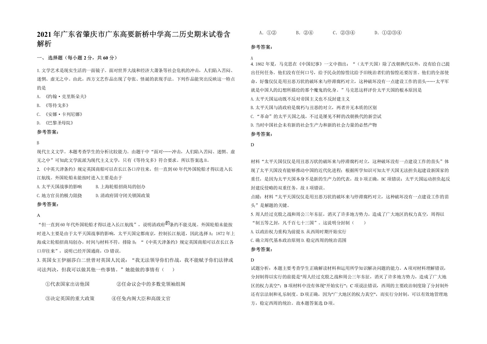 2021年广东省肇庆市广东高要新桥中学高二历史期末试卷含解析