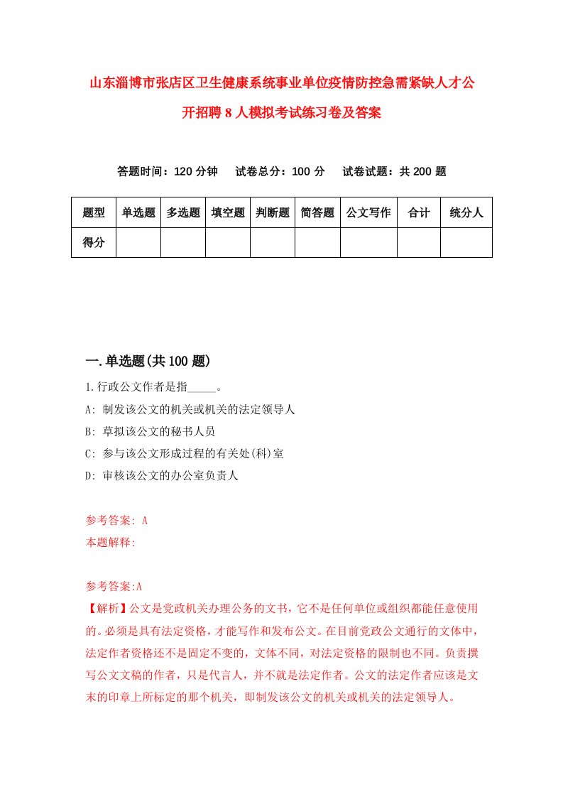 山东淄博市张店区卫生健康系统事业单位疫情防控急需紧缺人才公开招聘8人模拟考试练习卷及答案9