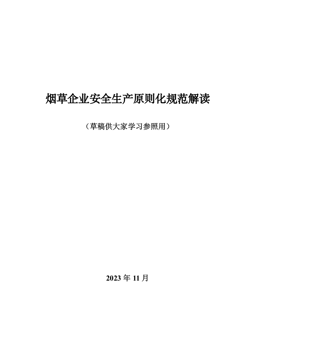 烟草企业安全生产标准化规范解读