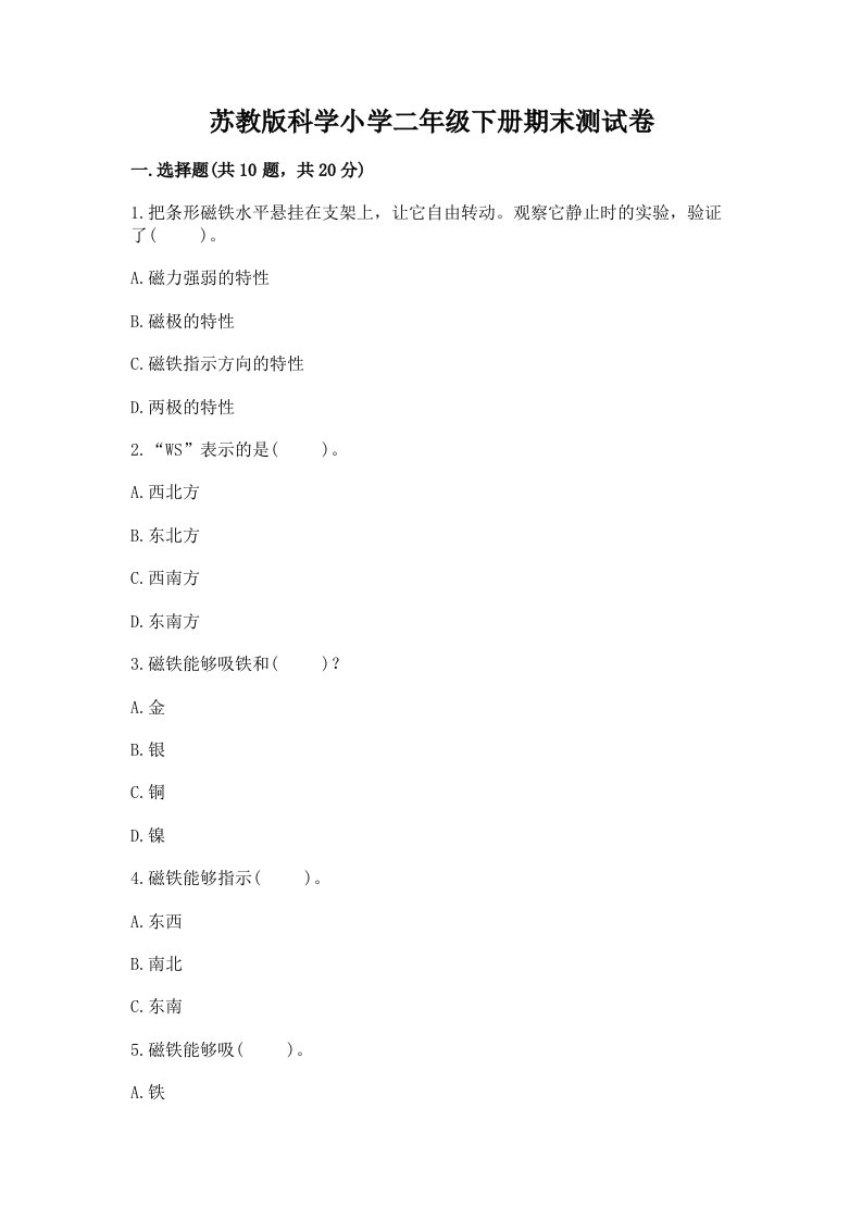 苏教版科学小学二年级下册期末测试卷含答案（模拟题）